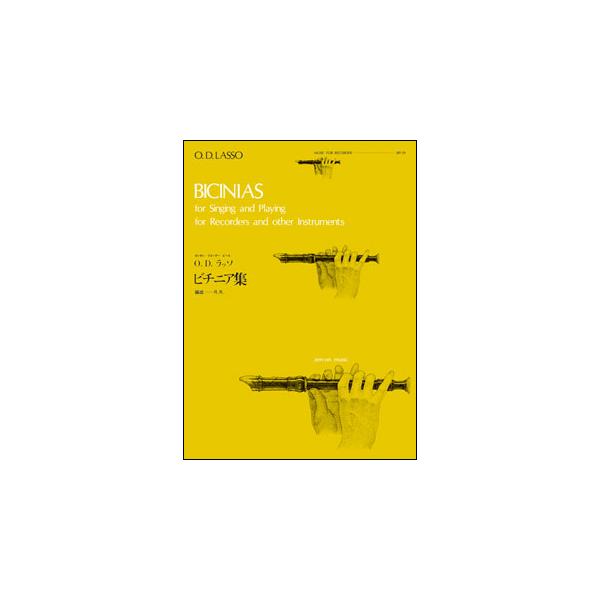 全音リコーダーピース RP-39 ビチニア集 ラッソ 全音楽譜出版社