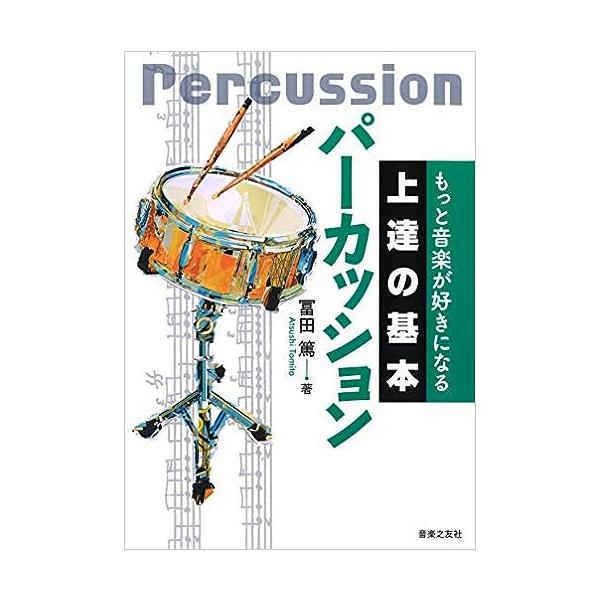 上達の基本 パーカッション(145910/もっと音楽が好きになる)