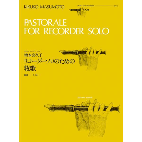 関連words：全音楽譜出版社/リコーダーソロのための牧歌