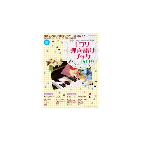 ピアノ弾き語りブック2019(シンコー・ミュージック・ムック)