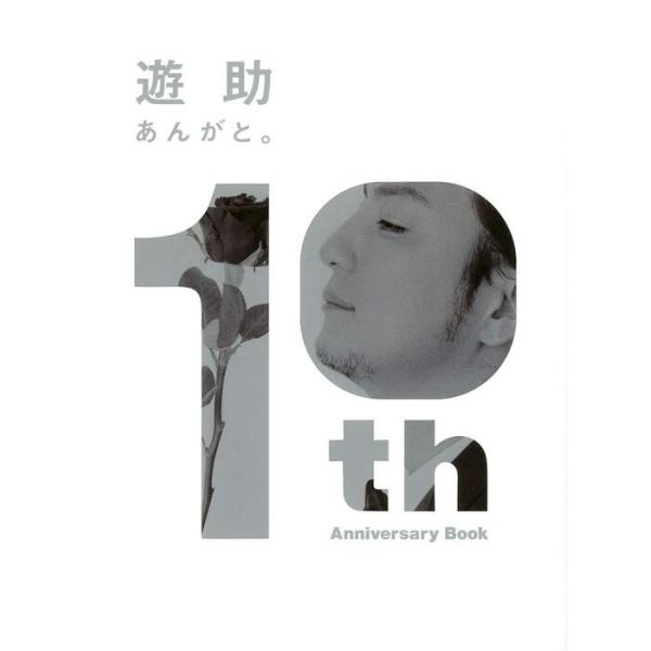 遊助 10th Anniversary Book／あんがと。