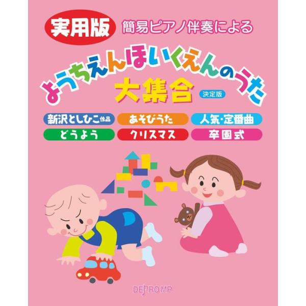 関連words：デプロMP/◆【新沢としひこ作品】　/スマイル　/パレード　/きみとぼくのラララ　/たいせつなたからもの　/もうすぐりっぱな１年生　/世界中のこどもたちが　/僕たちの歌　/さよならぼくたちのほいくえん　/ともだちになるために...