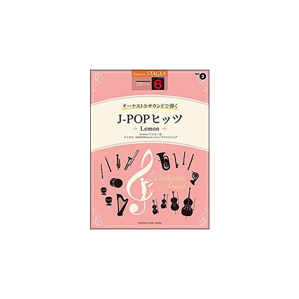 楽譜　6級 エレクトーンSTAGEA オーケストラ・サウンドで弾く VOL.3／J-POPヒッツ〜Lemon〜