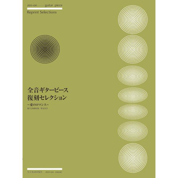 楽譜 全音ギターピース復刻セレクション〜愛のロマンス〜(270011)