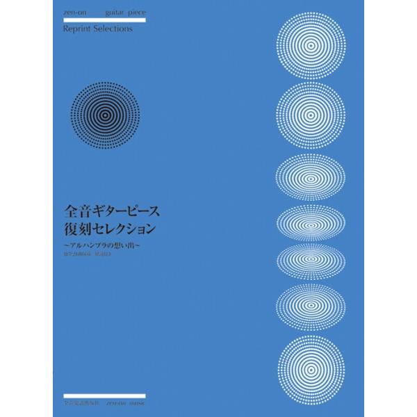 楽譜  全音ギターピース復刻セレクション〜アルハンブラの想い出〜(270013)