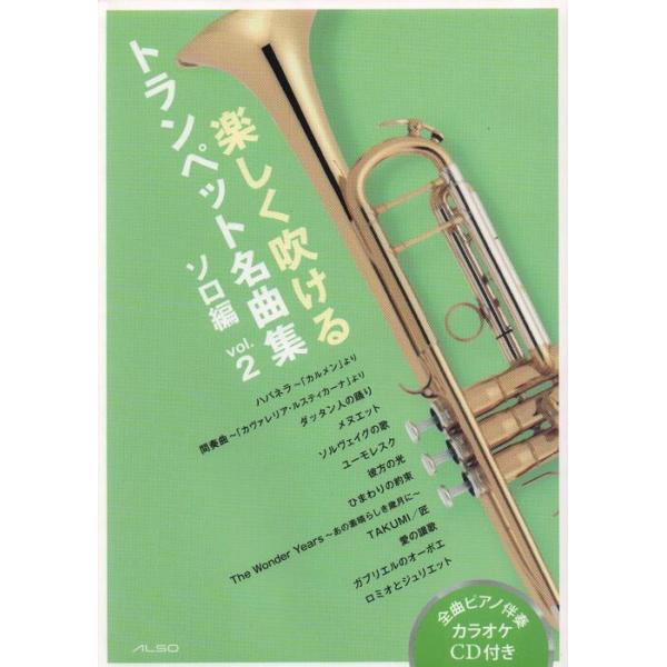 楽譜 楽しく吹ける トランペット名曲集〜ソロ編〜vol.2(カラオケCD付)(パート譜付き)