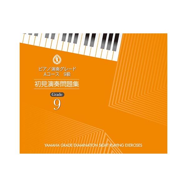 楽譜　ピアノ 演奏グレード Aコース9級／初見演奏問題集(ヤマハグレード（ヤマハ音楽能力検定制度）)
