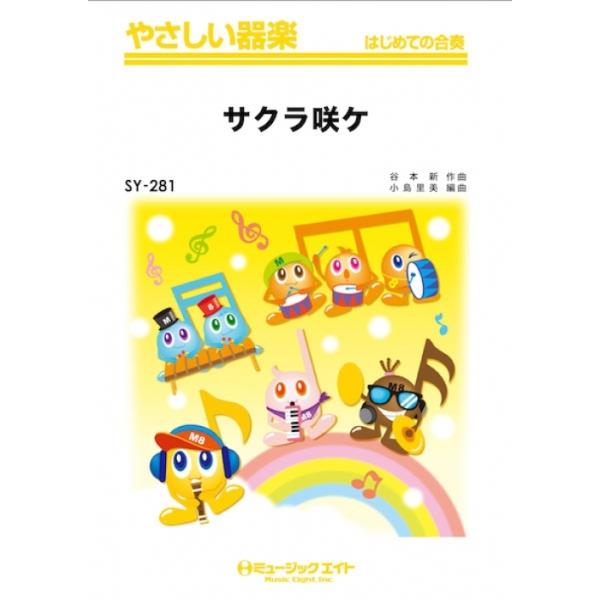 楽譜  SY281 サクラ咲ケ(やさしい器楽/オンデマンド販売)