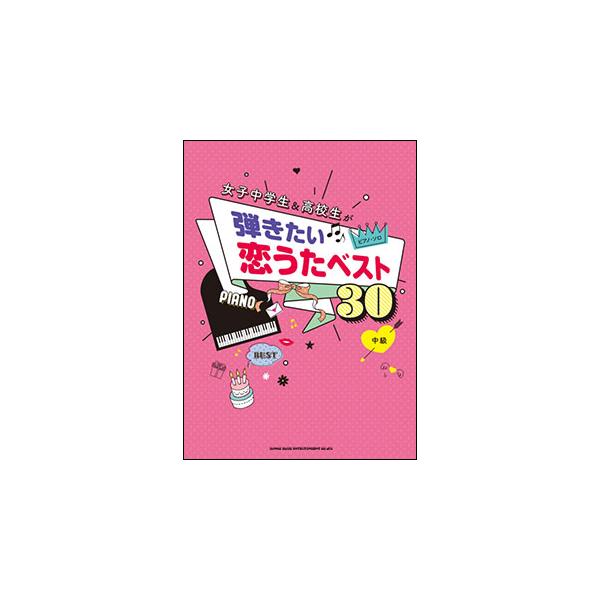 楽譜 女子中学生＆高校生が弾きたい恋うたベスト30