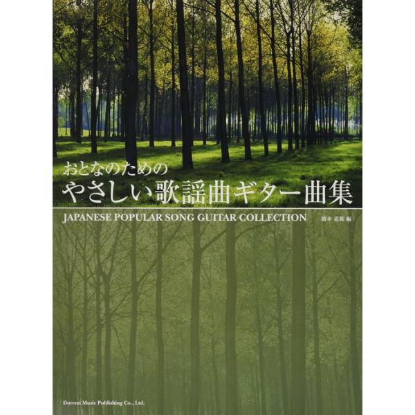 楽譜 やさしい歌謡曲ギター曲集(おとなのための)