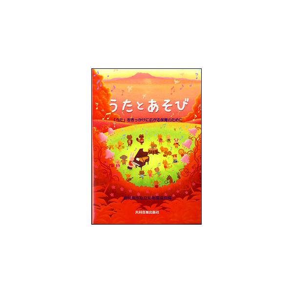 共同音楽出版社/01.■【一学期】 /02.●[4月のうた] /03.チューリップ /04.おはながわらった /05.ぶんぶんぶん /06.ちょうちょう /07.めだかの学校 /08.せんせいとおともだち /09.手をたたきましょう /10...