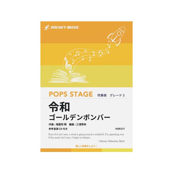 楽譜 POP277 令和/ゴールデンボンバー(参考音源CD付)(ポップス・ステージ・シリーズ/G3/T:4:00)