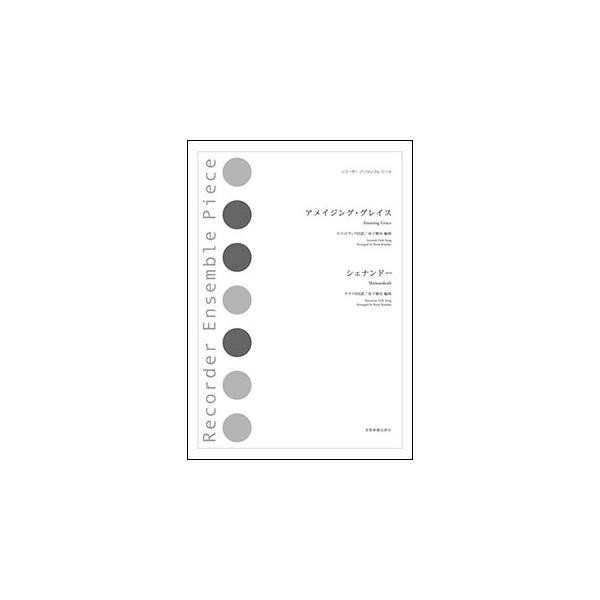 全音楽譜出版社/01.アメイジング・グレイス/02.シェナンドー