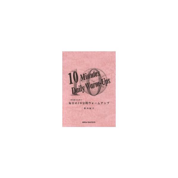 楽譜  MT19 吹奏楽のための毎日の10分間ウォームアップ(Mallet Percussion)
