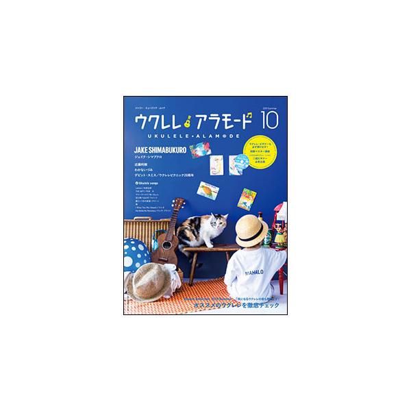 ウクレレアラモード 10（CD付）(シンコー・ミュージック・ムック)