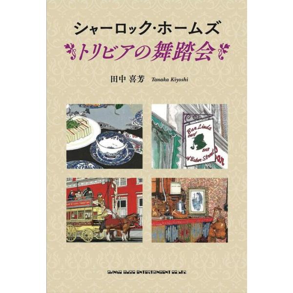 シャーロック・ホームズ トリビアの舞踏会
