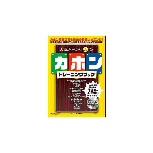 人気J-POPを叩く！カホントレーニングブック（CD2枚付）