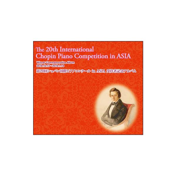 CD 第20回ショパン国際ピアノコンクール in ASIA 受賞者記念アルバム（CD5枚組）