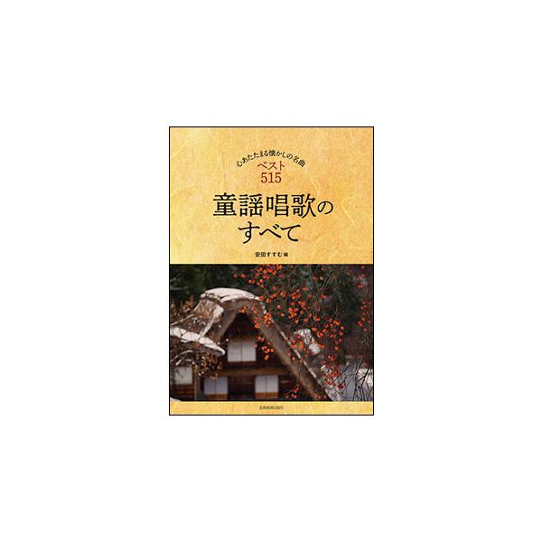 楽譜　童謡唱歌のすべて(心あたたまる懐かしの名曲ベスト515。／メロディー譜)
