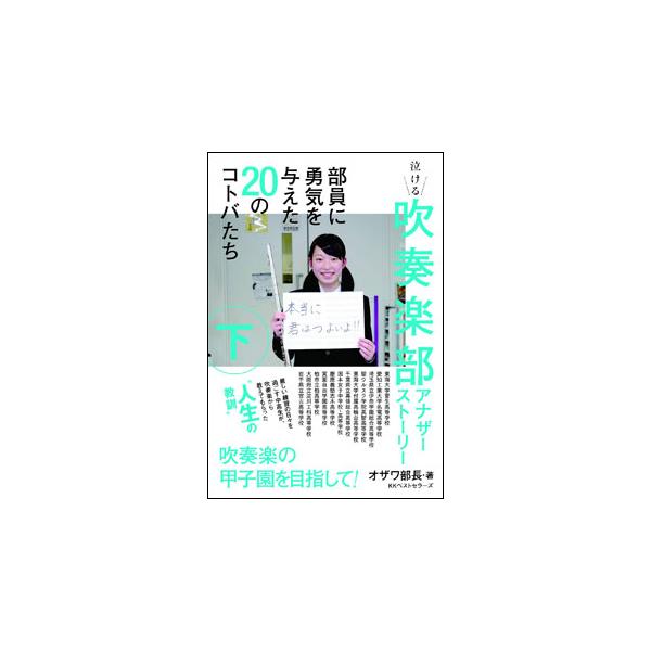 吹奏楽部アナザーストーリー／下