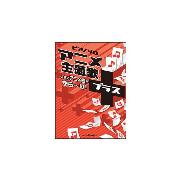 楽譜　アニメ主題歌＋（プラス）人気のアニメ曲がずら〜り！(ピアノ・ソロ／初級)