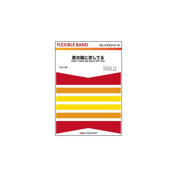 楽譜 FLX49 君の瞳に恋してる【Can't Take My Eyes Off You】(フレックスシリーズ(五声部+打楽器))