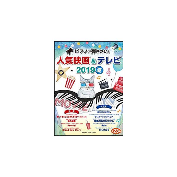 ピアノで弾きたい！人気映画＆テレビ 2019夏(ヤマハムックシリーズ 198／入門〜初級)