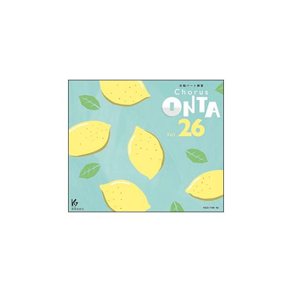 chorus ＯＮＴＡvol.26 コーラスオンタｖｏｌ、26 CD CHORUS ONTA VOL.26（CD4枚組）(63128／KGO-1189/92／合唱