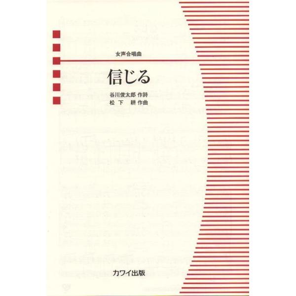 関連words：カワイ出版/信じる