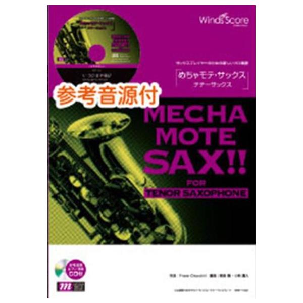 楽譜 WMT-15-011 めちゃモテ・サックス〜テナーサックス〜/Twilight In