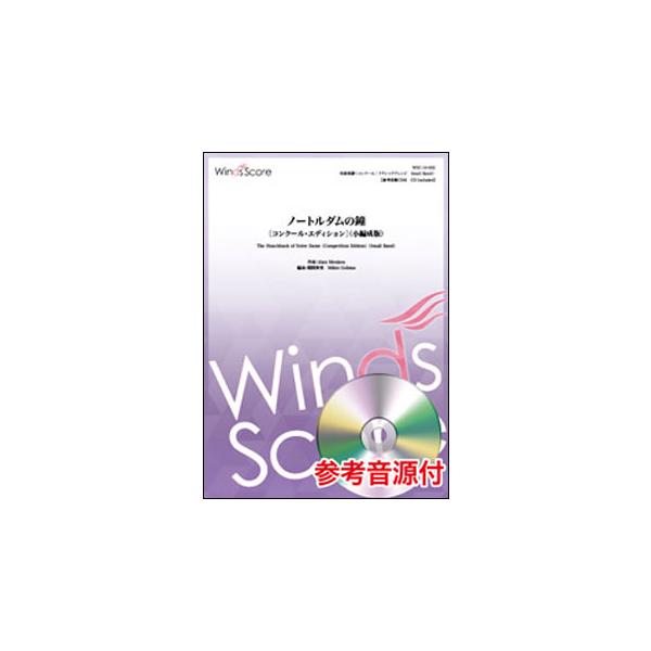 楽譜 WSC-19-002 ノートルダムの鐘[コンクール・エディション](小編成版)(参考音源CD付)