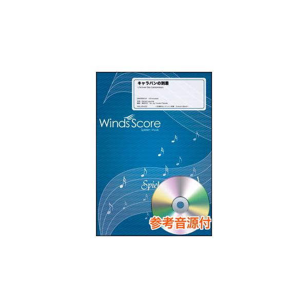 楽譜　WSL-09-023　キャラバンの到着（参考音源CD付）(吹奏楽譜／セレクション／難易度：4／演奏時間：3分50秒)