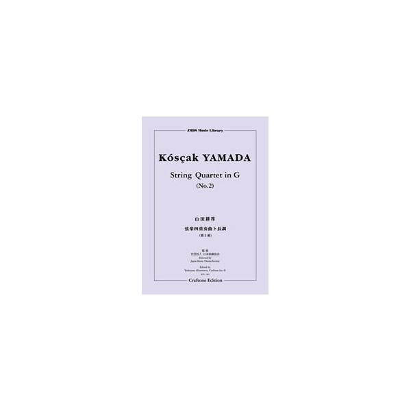 楽譜  KYC-007 山田耕筰/弦楽四重奏曲 ト長調(第2番)(編成:Violin 1,2 / Viola / Violoncello)