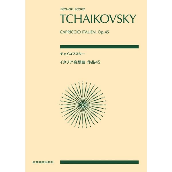 ISBN：9784118916163イタリア奇想曲 作品45