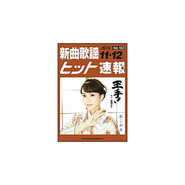 楽譜 新曲歌謡ヒット速報 VOL.162／2019 11・12月号(73454)