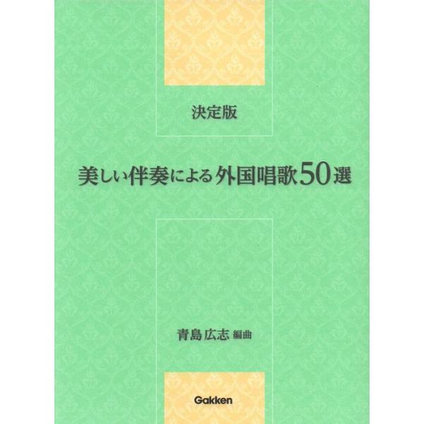 ISBN：9784051542047秋の夜半/アニー ・ ローリー/アビニョンの橋の上で/アマリリス/家路 遠き山に日は落ちて ))/美しき/大きな栗の木の下で/思い出/オールドブラックジョー/かえるの 合唱/霞か雲か/かねが鳴る/狩人の合...