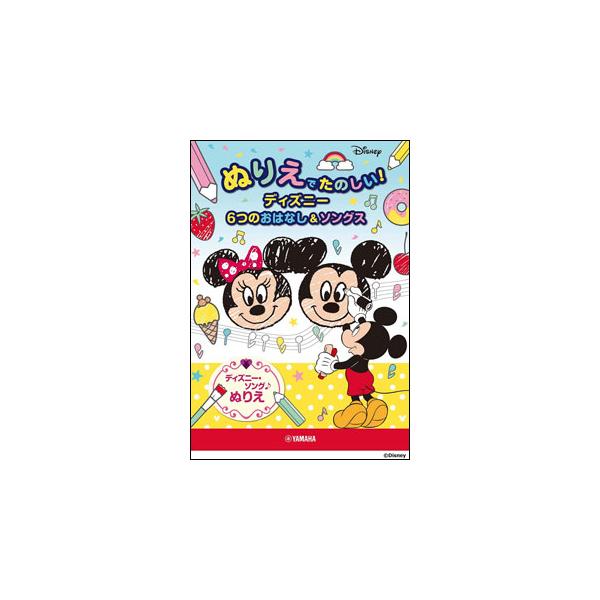 ぬりえでたのしい！ディズニー 6つのおはなし＆ソングス