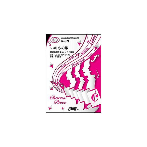 関連words：フェアリー/いのちの歌