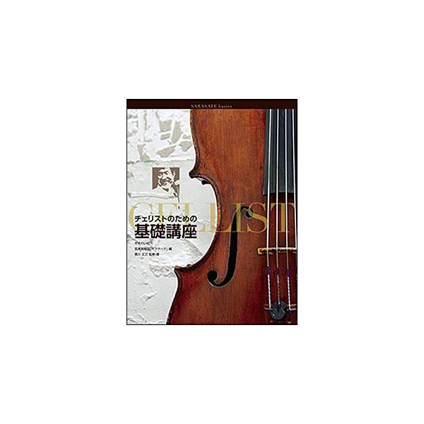 関連words：せきれい/●チェロを弾く/●右手の基礎/●左手の基礎/●身体の使い方や表現技術/●チェロの表現力を高める技術/レガート、ヴィブラート、ポルタメント、トリルなど/サン=サーンス《:白鳥》、J・S・バッハ:無伴奏チェロ組曲より/...