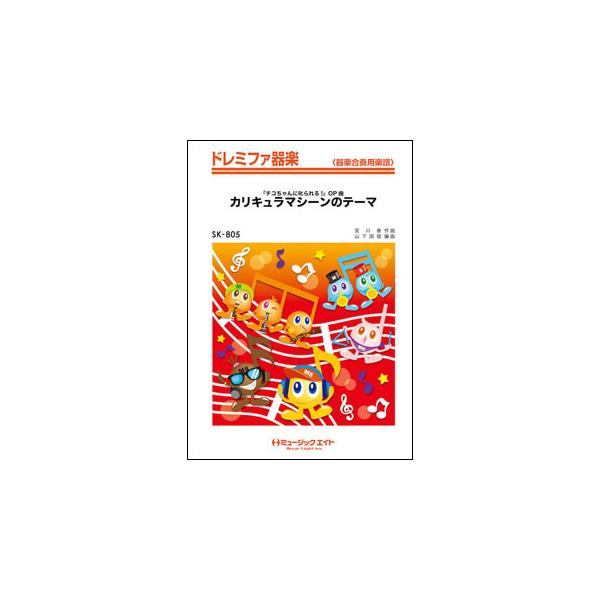 楽譜  SK805 カリキュラマシーンのテーマ(『チコちゃんに叱られる!』OP曲)(ドレミファ器楽)