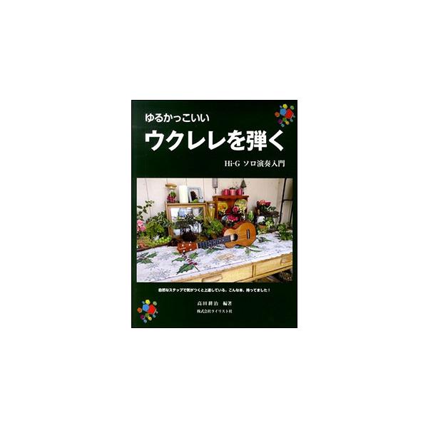 関連words：ライリスト社(キャブネット）/【１】はじめに　/１．ウクレレってどんな楽器　/２．ウクレレの楽しさ　/３．ウクレレのスタイル　１）ソロ演奏／２）伴奏　/【２】楽器について　/１．標準の３種類の大きさ　/１）ソプラノ／２）コン...