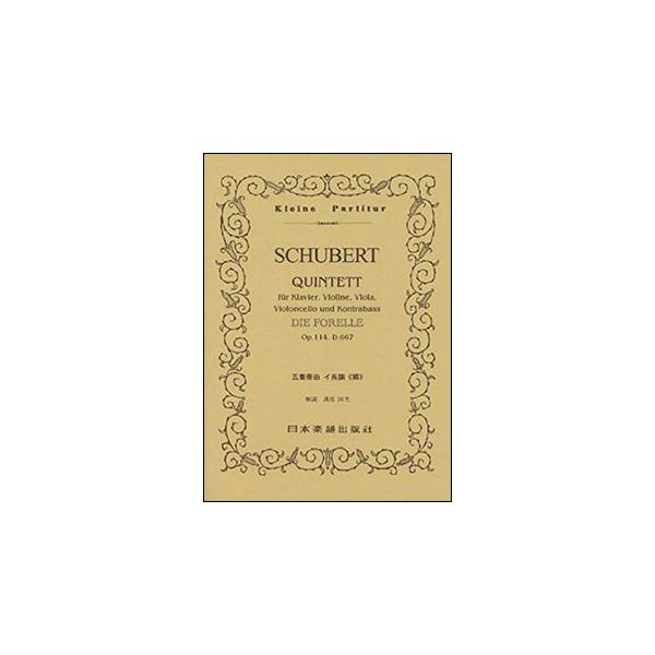 関連words：日本楽譜出版社/ピアノ五重奏曲「鱒」