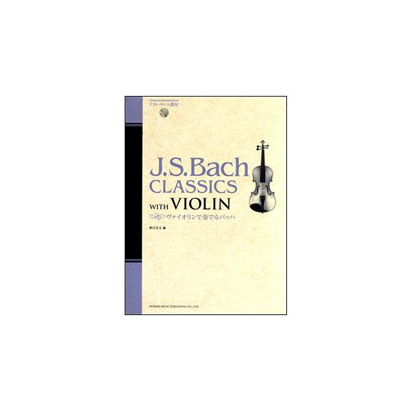 楽譜　ヴァイオリンで奏でるバッハ（CD・パート譜付）(15000)