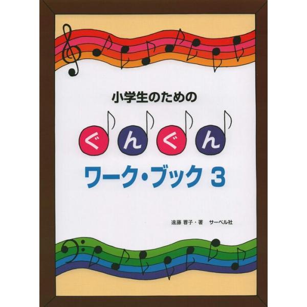 楽譜  小学生のためのぐんぐんワーク・ブック 3