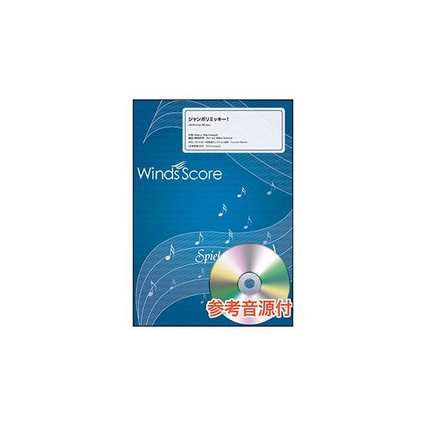楽譜 WSL-19-032 ジャンボリミッキー！（参考音源CD付）(吹奏楽セレクション／難易度：3／演奏時間：2分30秒)