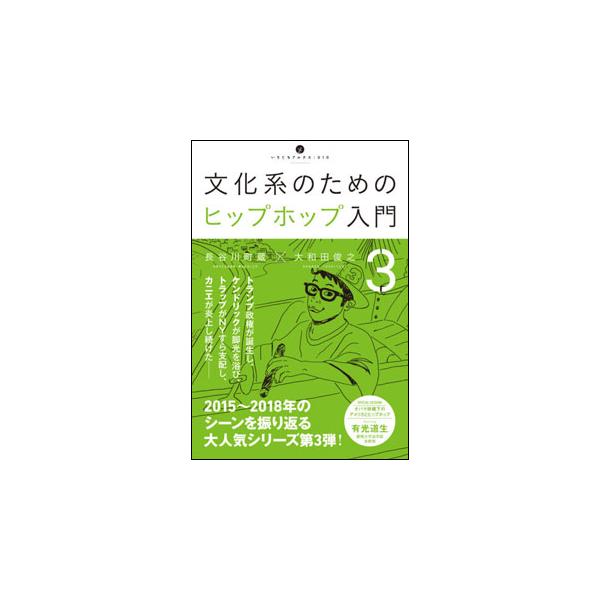 文化系のためのヒップホップ入門 3（いりぐちアルテス010）
