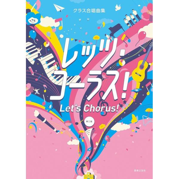 クラス合唱曲集 レッツ・コーラス！　第二版 音楽之友社