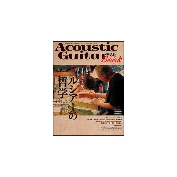 Acoustic Guitar Book 50(シンコー・ミュージック・ムック)