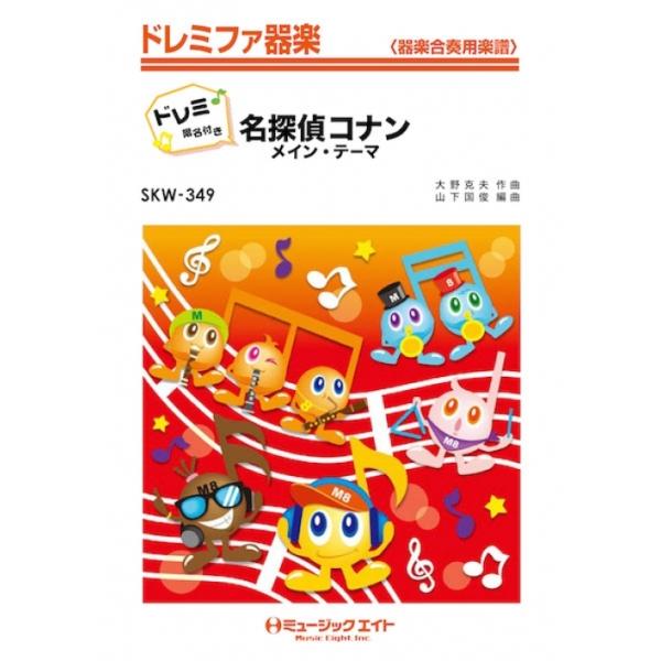 楽譜  SKW349 「名探偵コナン」メイン・テーマ【ドレミ階名付き】(ドレミファ器楽)