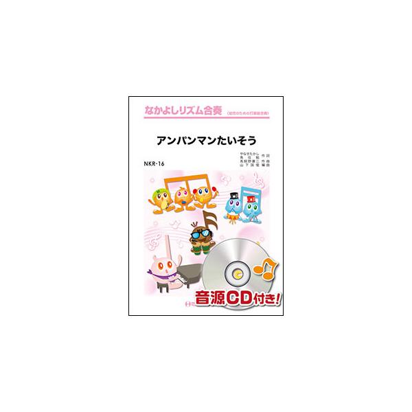 楽譜  NKR16 アンパンマンたいそう(なかよしリズム合奏/G2/C)